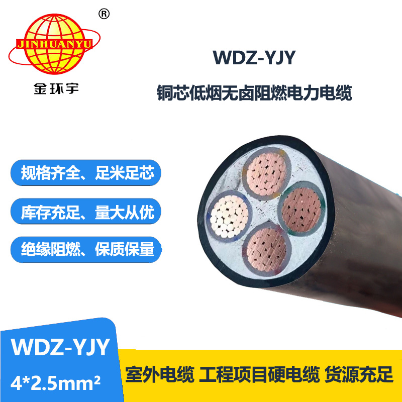 金环宇电线电缆 深圳低烟无卤电缆WDZ-YJY 4X2.5平方 4芯电力电缆