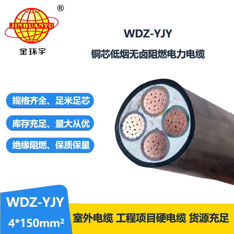 金环宇电线电缆 电力电缆报价WDZ-YJY 4X150平方低烟无卤电力电缆