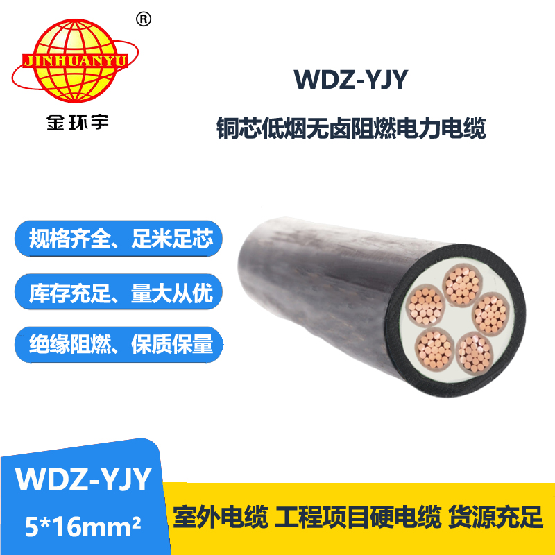 金环宇电线电缆 深圳电力电缆报价 无卤低烟电缆WDZ-YJY 5X16平方 