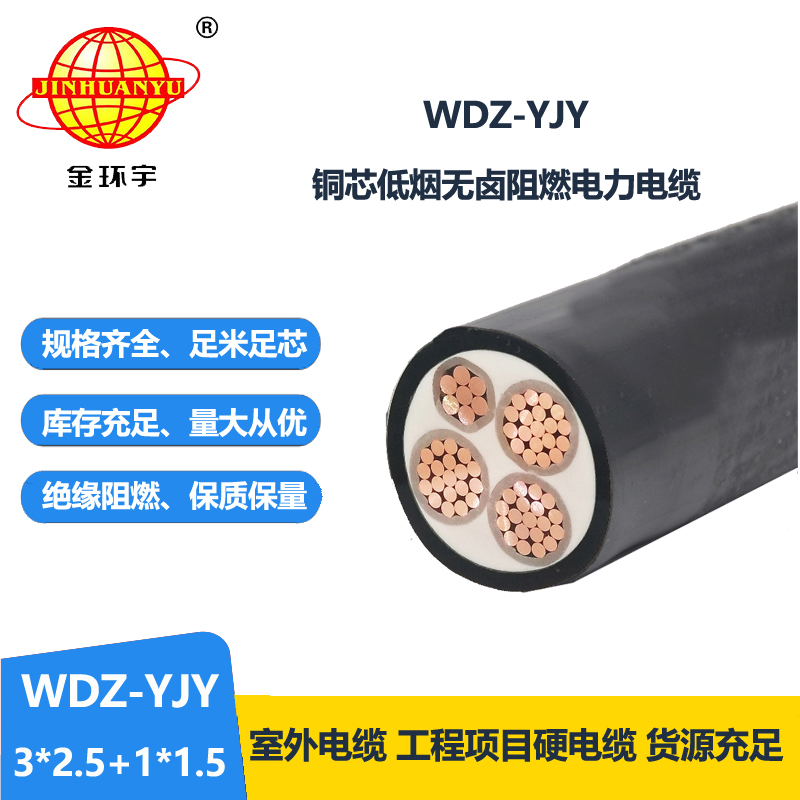 金环宇电线电缆 深圳低烟无卤电力电缆报价WDZ-YJY 3X2.5+1X1.5平方
