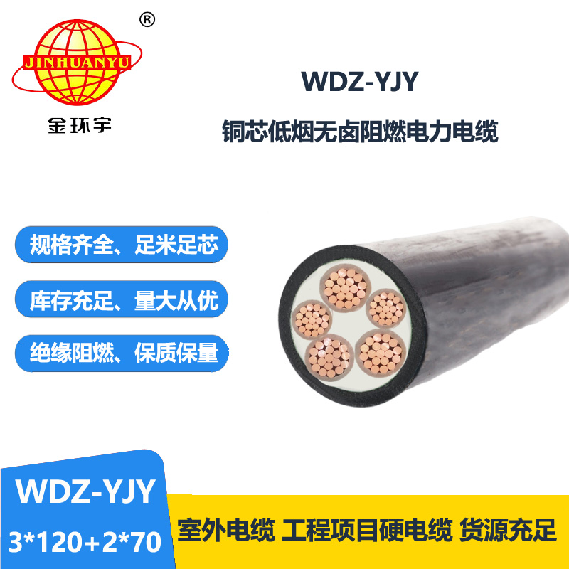 金环宇电线电缆 深圳低烟无卤电缆报价WDZ-YJY 3X120+2X70电力电缆 