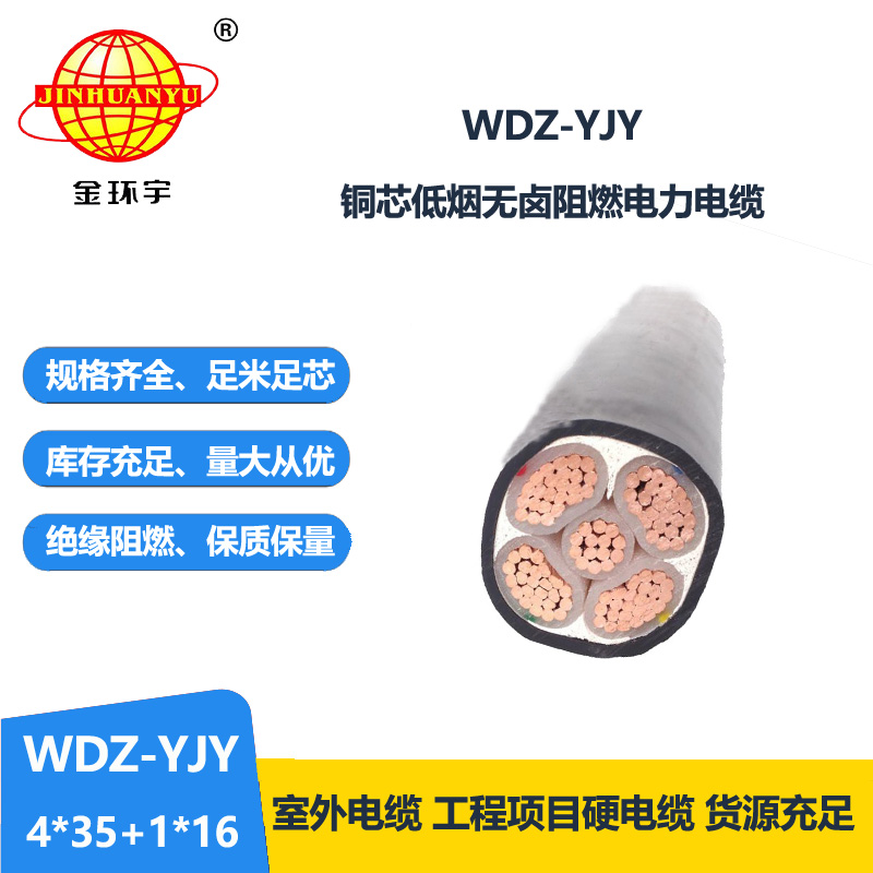 金环宇电线电缆 五芯电力电缆低烟无卤电缆 WDZ-YJY 4X35+1x16平方