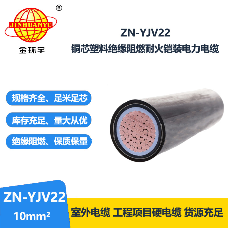 金环宇电缆 ZN-YJV22-10平方 深圳厂家 阻燃耐火钢带铠装电力电缆
