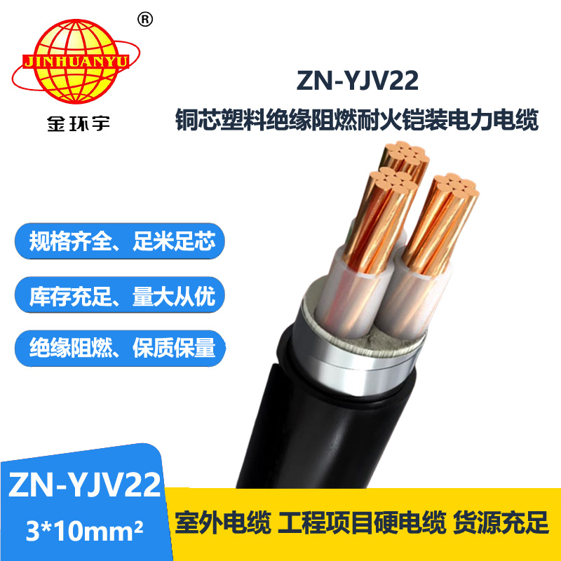 金环宇电缆yjv22阻燃耐火电缆 ZN-YJV22-3X10平方交联铜芯电缆 铠装电缆