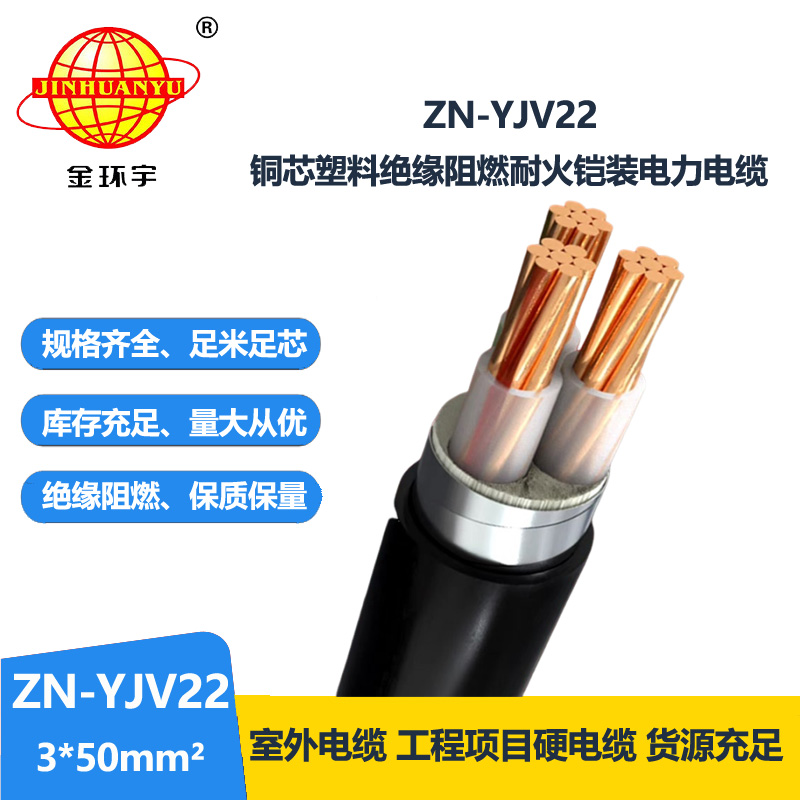 金环宇电缆 阻燃耐火电缆ZN-YJV22-3X50平方 yjv22电力电缆三相铠装