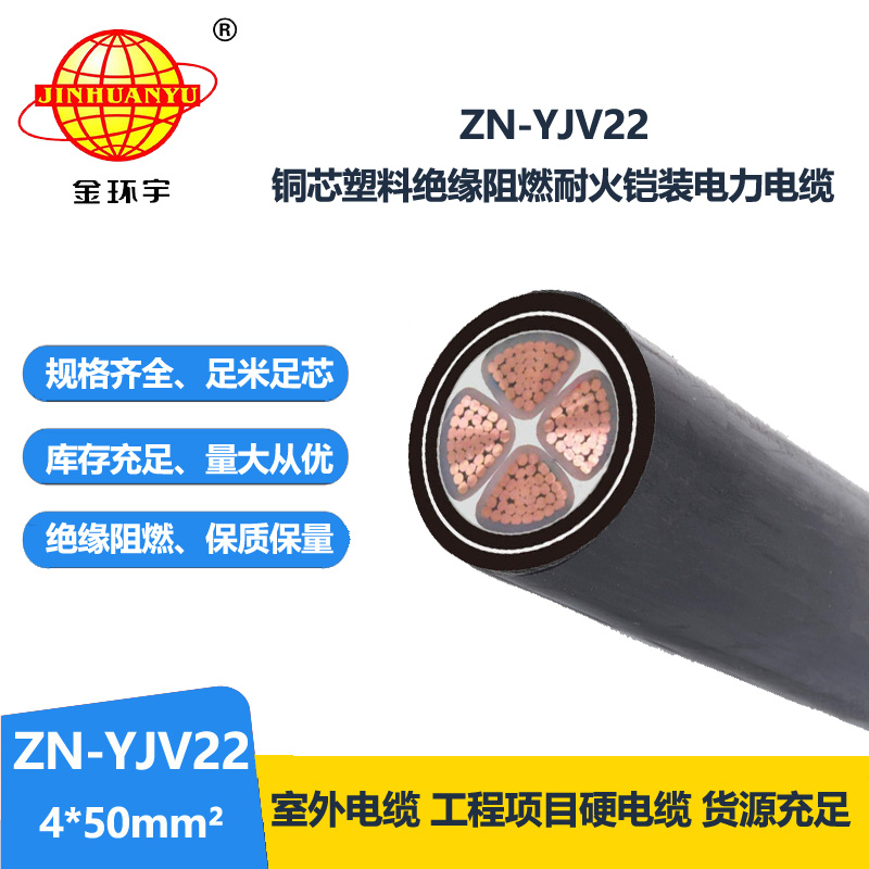金环宇电缆 ZN-YJV22-4X50 阻燃耐火yjv22铠装电缆价格 深圳yjv22电缆