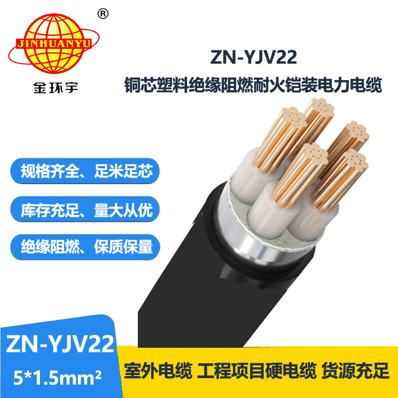 金环宇电缆 ZN-YJV22-5X1.5平方 yjv22铠装电缆 阻燃耐火电缆厂家
