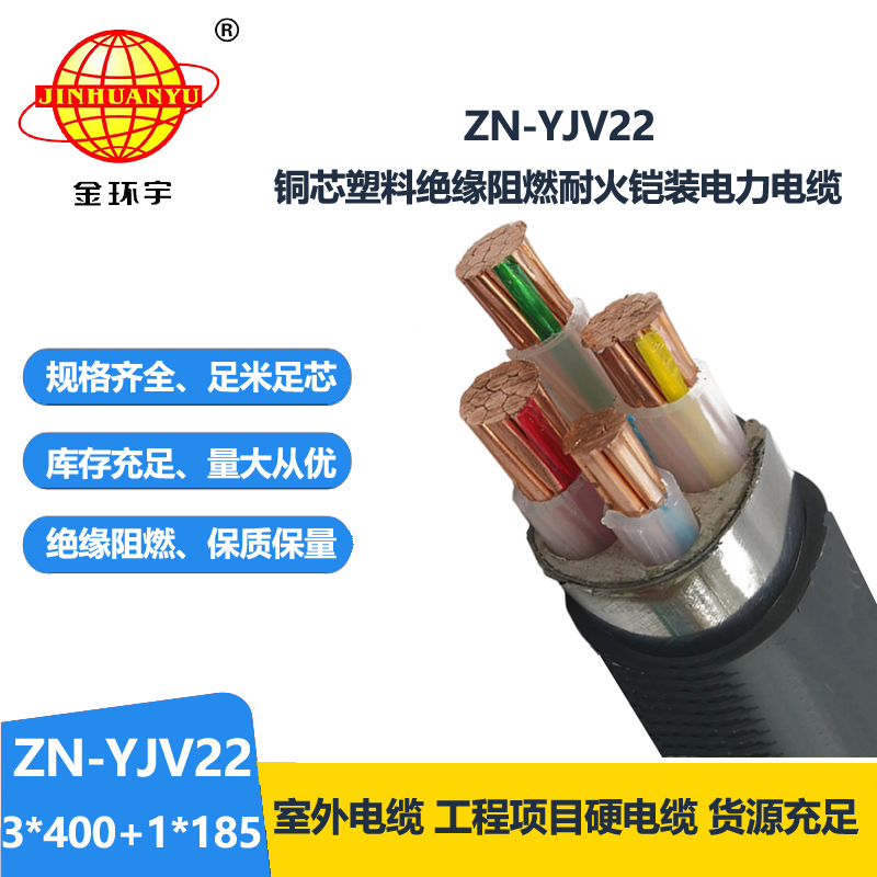 金环宇电线电缆 ZN-YJV22-3X400+1X185平方铠装电缆 阻燃耐火电缆yj