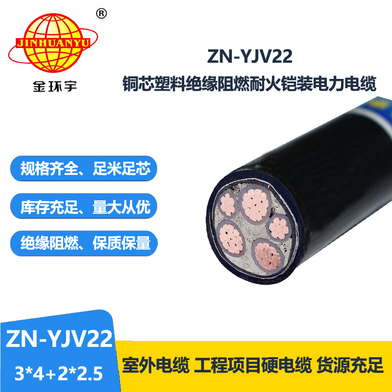 金环宇电缆 ZN-YJV22-3X4+2X2.5平方 yjv22电缆 阻燃耐火铠装电力电缆