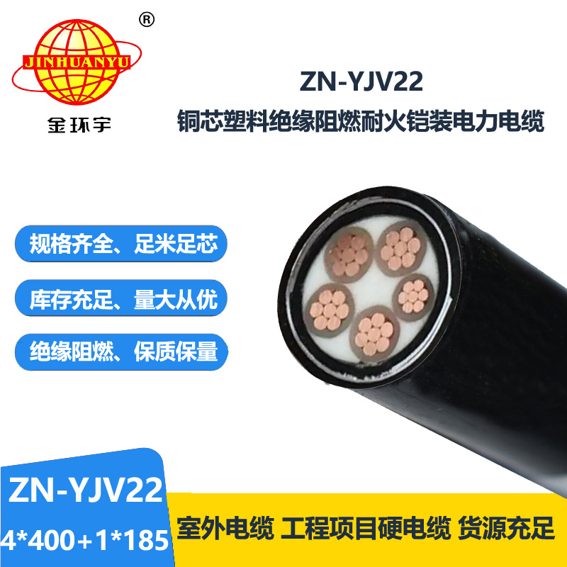 金环宇电缆 ZN-YJV22-4X400+1X185平方阻燃耐火电缆 低压铠装电力电缆