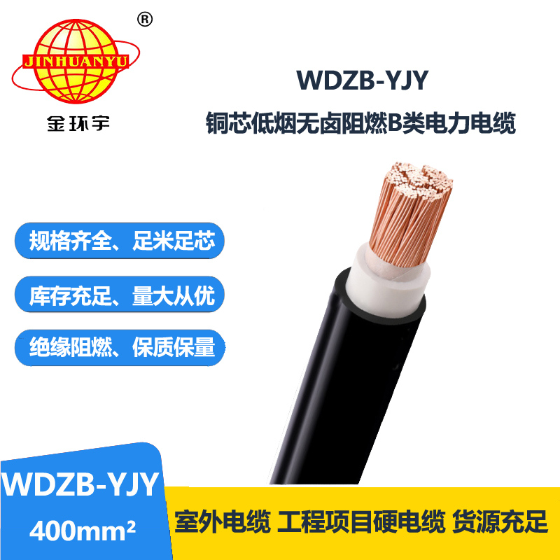 金环宇电线电缆 低烟无卤b类阻燃电缆 WDZB-YJY 400 交联电力电缆