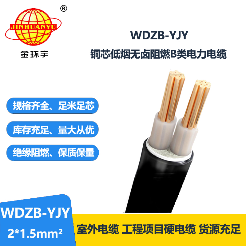 金环宇电线电缆 WDZB-YJY 2X1.5 平方yjv电缆报价低烟无卤阻燃电缆