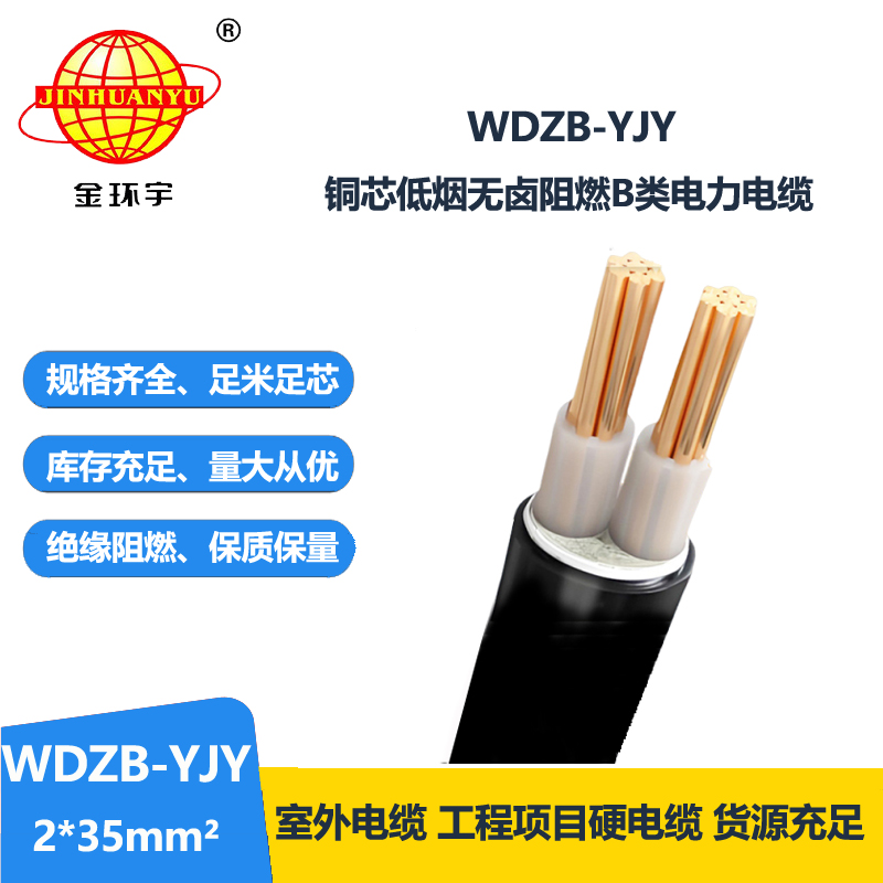 金环宇电线电缆 WDZB-YJY 2X35平方 电力电缆 阻燃低烟无卤电缆