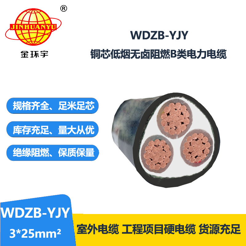金环宇电线电缆 WDZB-YJY 3X25平方yjv电缆报价低烟无卤阻燃电缆 