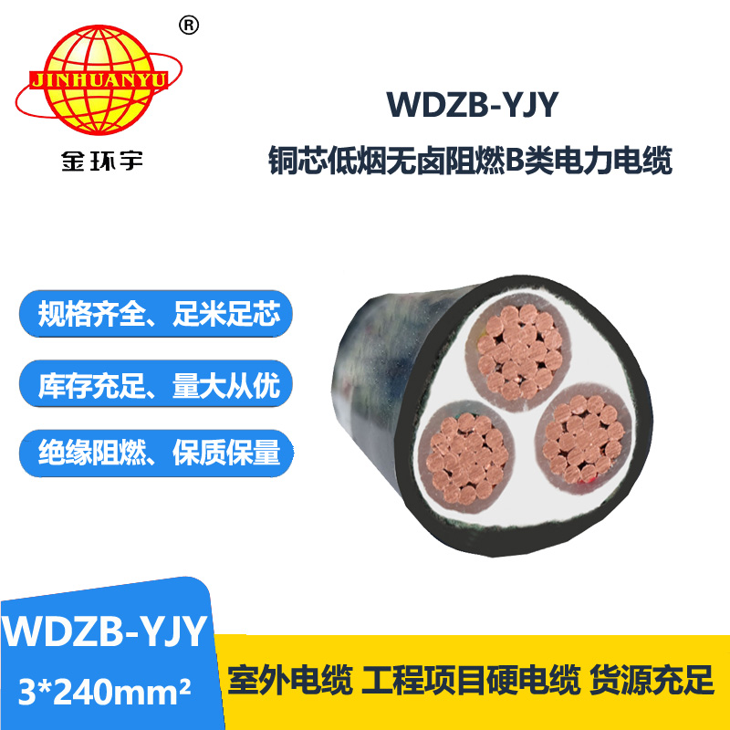 金环宇电线电缆  低烟无卤阻燃电力电缆价格 WDZB-YJY 3X240平方