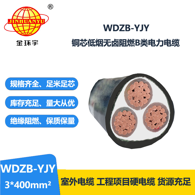 金环宇电线电缆 WDZB-YJY 3X400平方 低烟无卤阻燃yjv电缆 铜芯