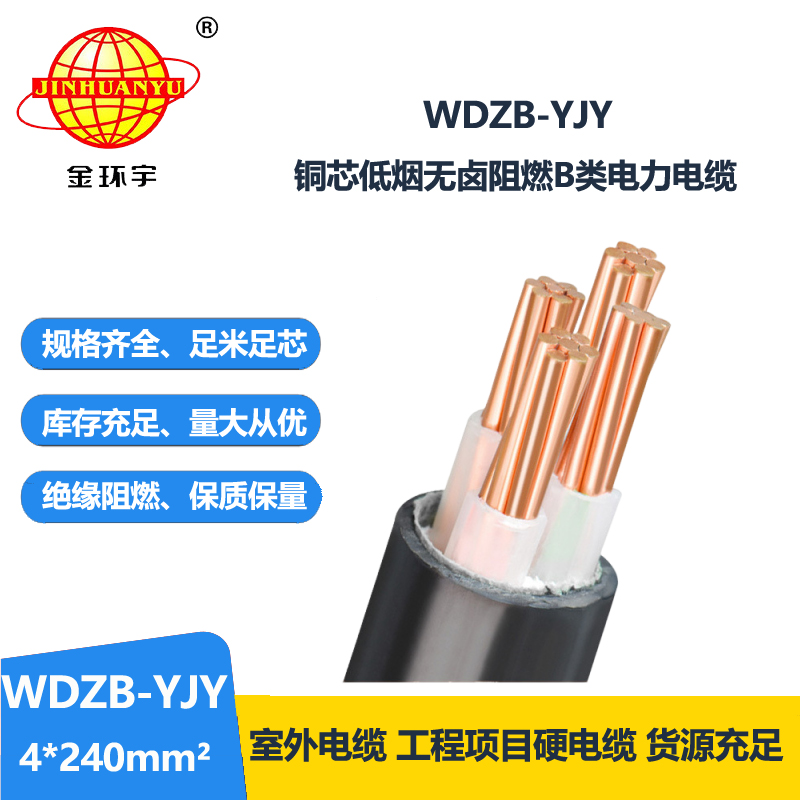 金环宇电线电缆 低烟无卤阻燃yjv电力电缆WDZB-YJY 4X240平方