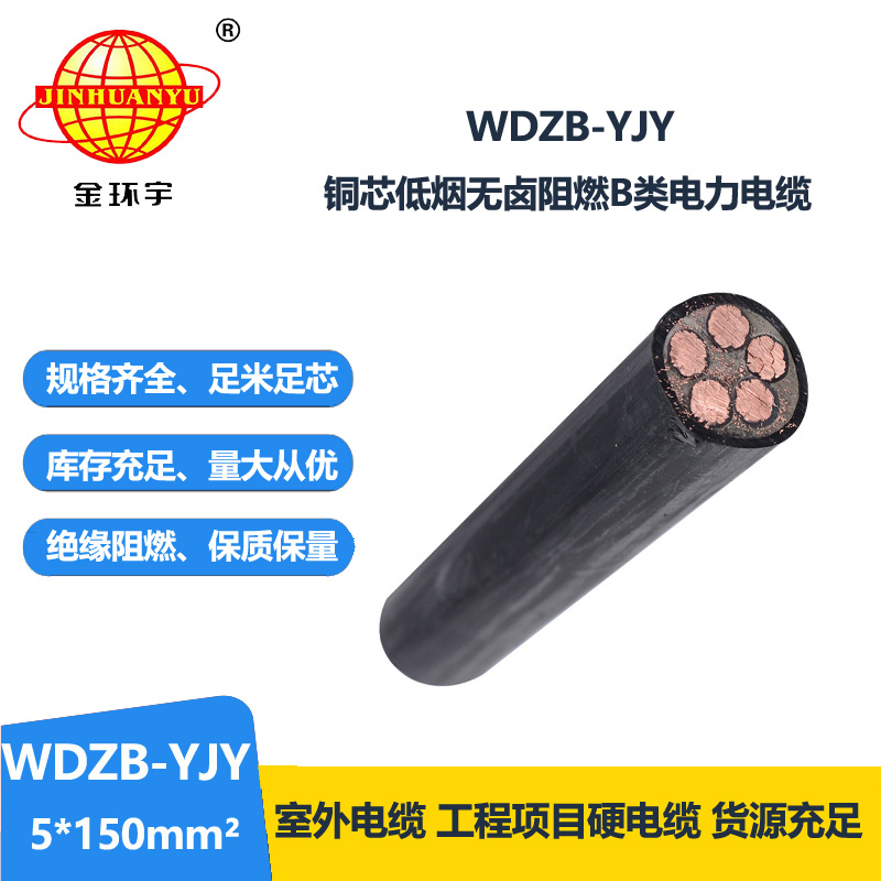 金环宇电线电缆 阻燃电缆厂家WDZB-YJY 5X150平方低烟无卤阻燃电缆