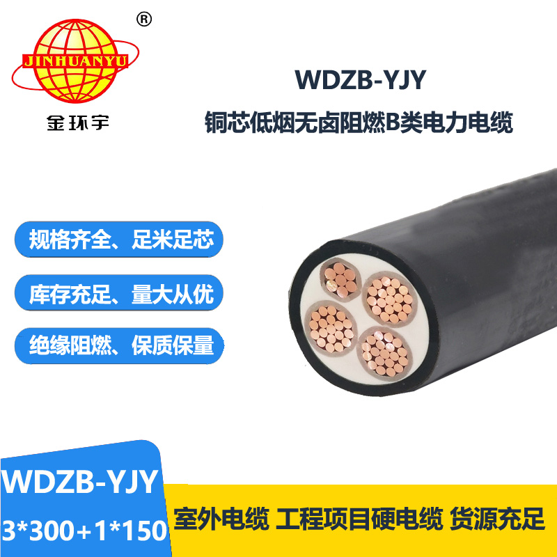 金环宇电线电缆 WDZB-YJY3X300+1X150平方 铜芯低烟无卤阻燃电力电缆