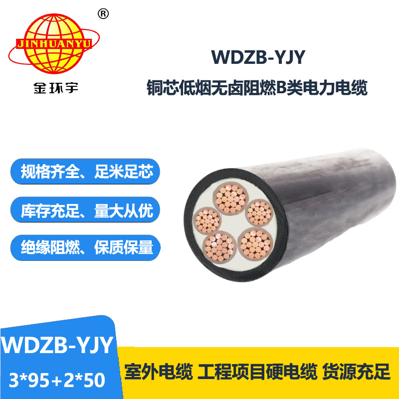 金环宇电缆 yjv电力电缆WDZB-YJY3X95+2X50低烟无卤B级阻燃电缆