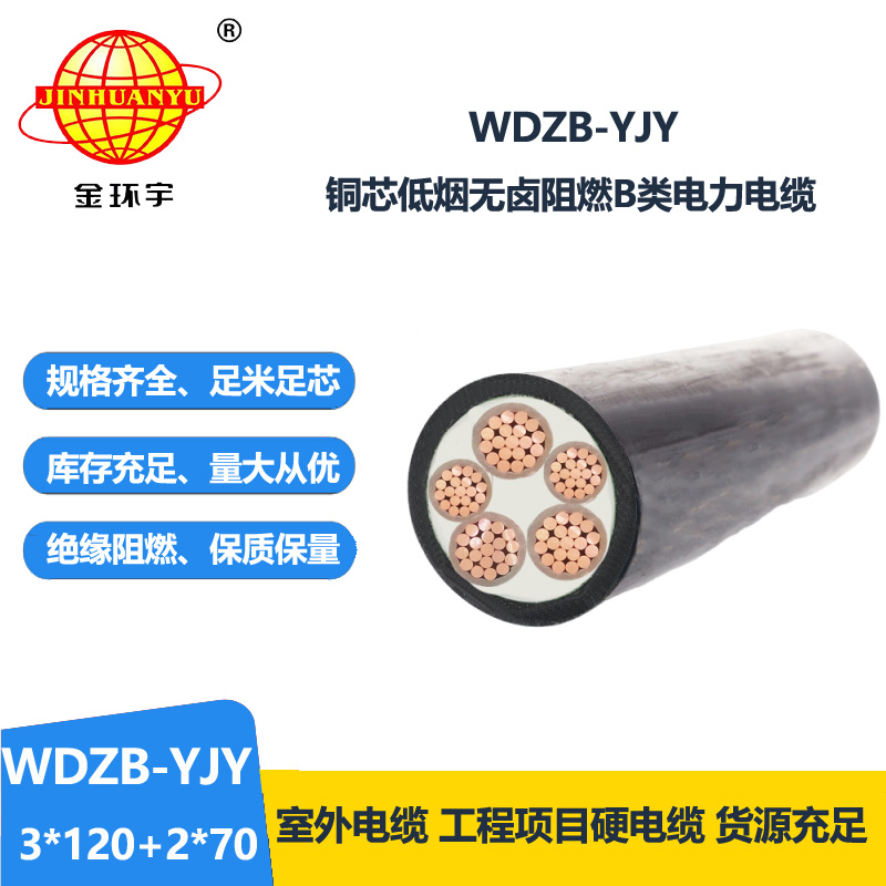 金环宇电缆 b级阻燃yjv电缆WDZB-YJY3X120+2X70低烟无卤电缆价格