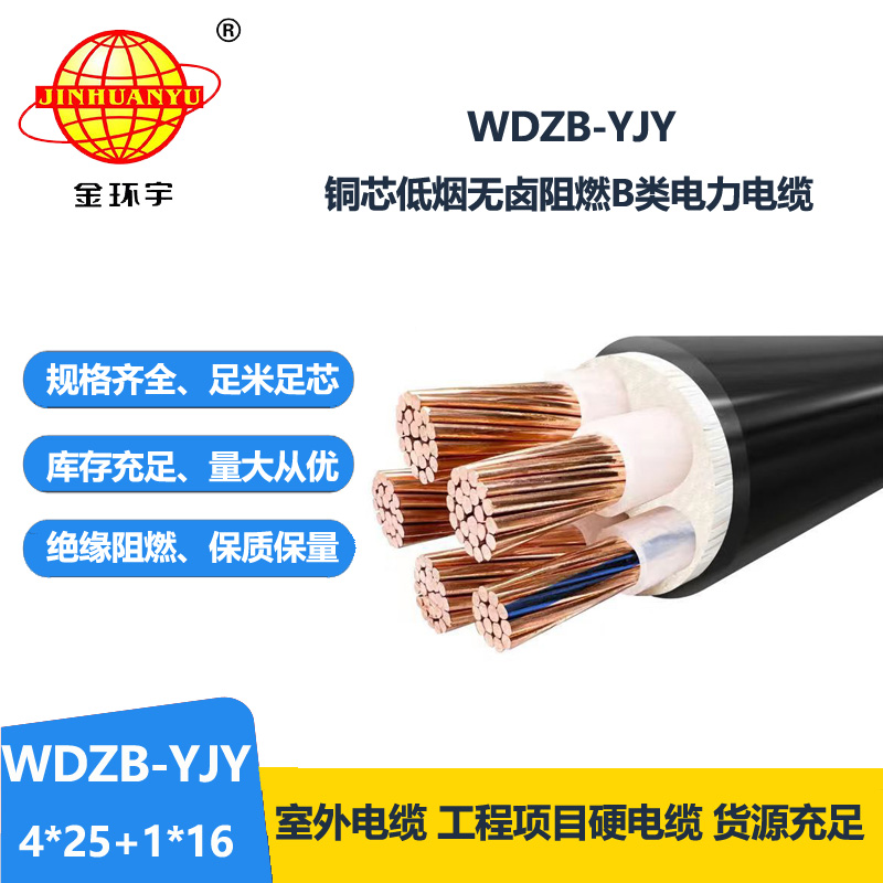 金环宇电缆 低烟无卤阻燃电缆WDZB-YJY 4X25+1X16低压交联电缆
