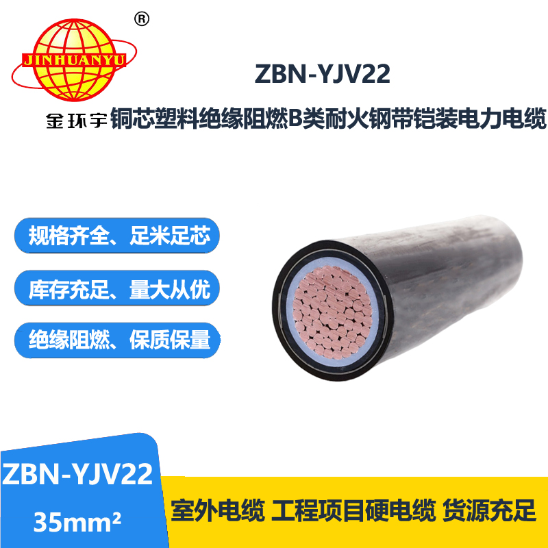 金环宇电线电缆 ZBN-YJV22-35平方 铠装电力电缆 b类阻燃耐火电缆