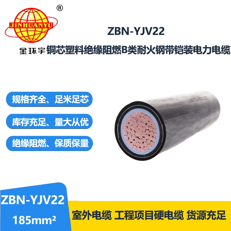 金环宇电线电缆 yjv22铠装电缆ZBN-YJV22-185 阻燃耐火电力电缆