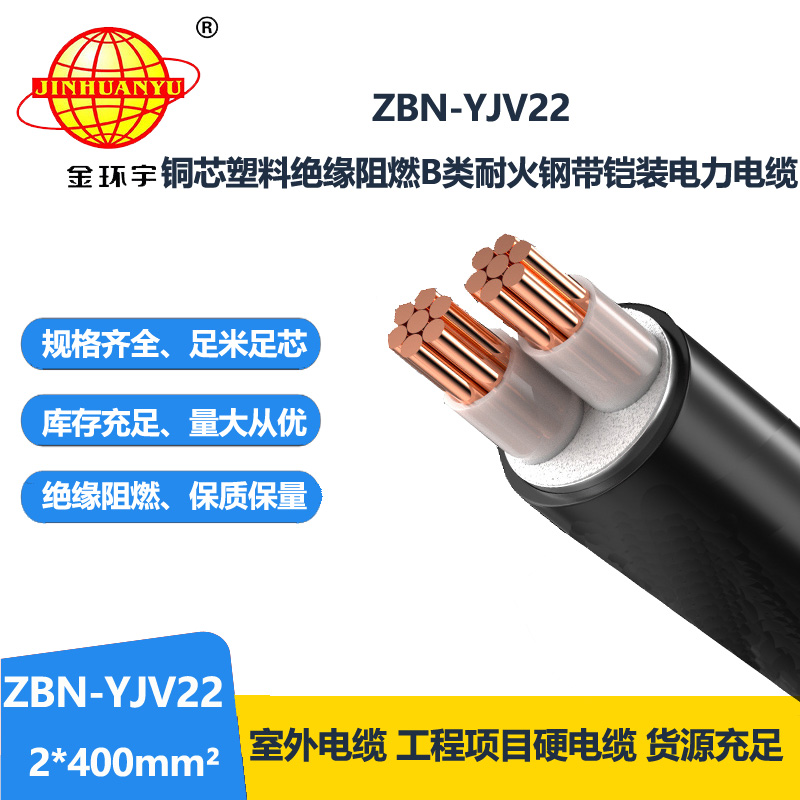 金环宇电线电缆 耐火钢带铠装电缆ZBN-YJV22-2X400平方 B类阻燃电缆 