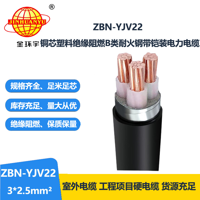 金环宇电线电缆 ZBN-YJV22-3X2.5平方 b级阻燃耐火电缆 铠装电力电缆