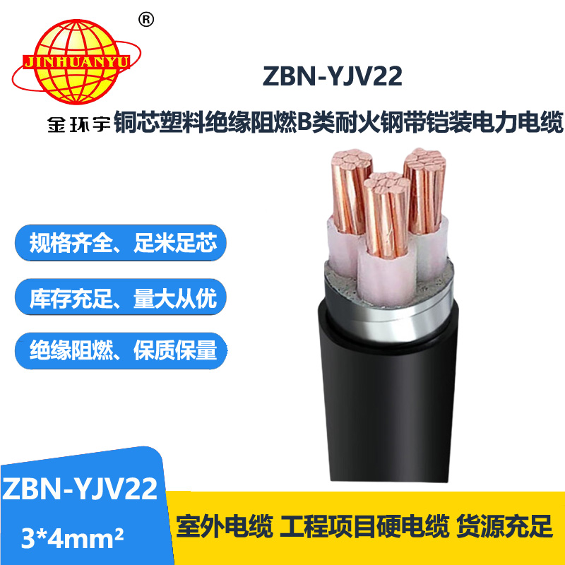 金环宇电线电缆 耐火阻燃b级电缆ZBN-YJV22-3X4平方 yjv22铠装电缆