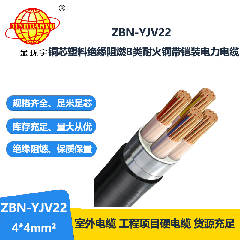 金环宇电线电缆 铜芯铠装四芯电缆 b类阻燃耐火电缆ZBN-YJV22-4X4