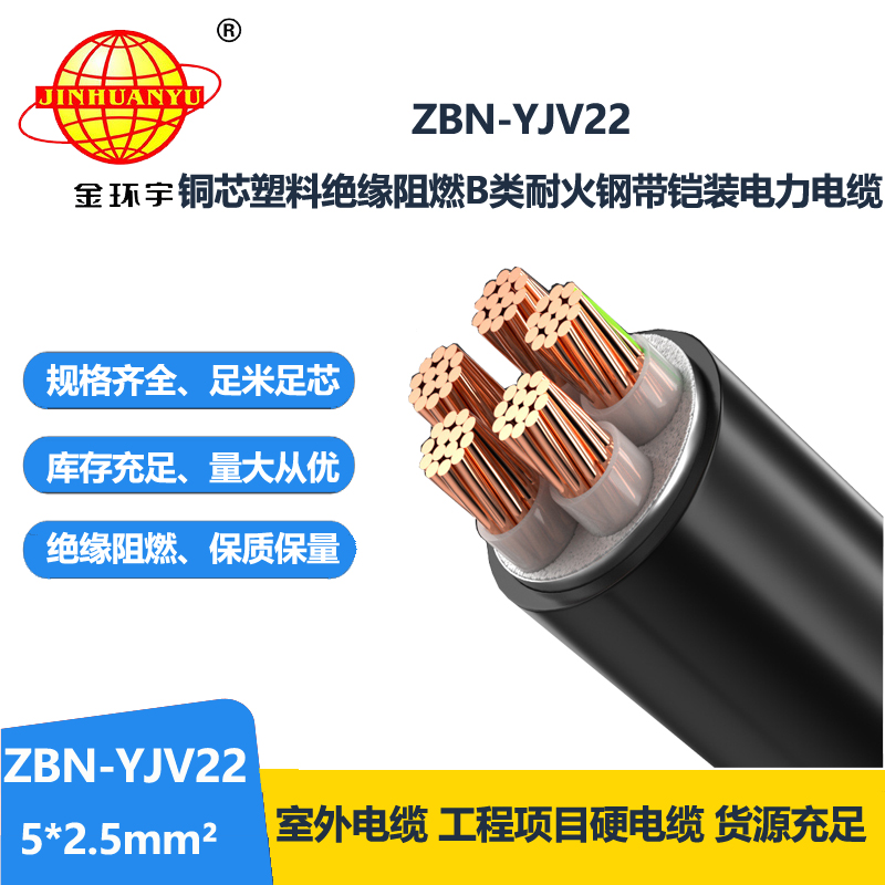 金环宇电线电缆 ZBN-YJV22-5X2.5平方yjv22铠装电缆B级阻燃耐火电缆