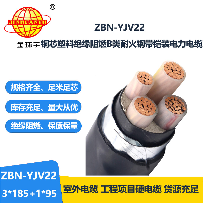 金环宇电线电缆 阻燃耐火电缆ZBN-YJV22-3X185+1X95平方yjv22电缆