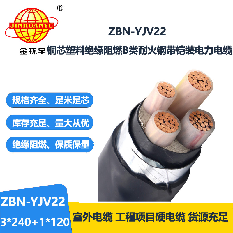 金环宇电线电缆 ZBN-YJV22-3X240+1X120阻燃耐火电缆 电力电缆