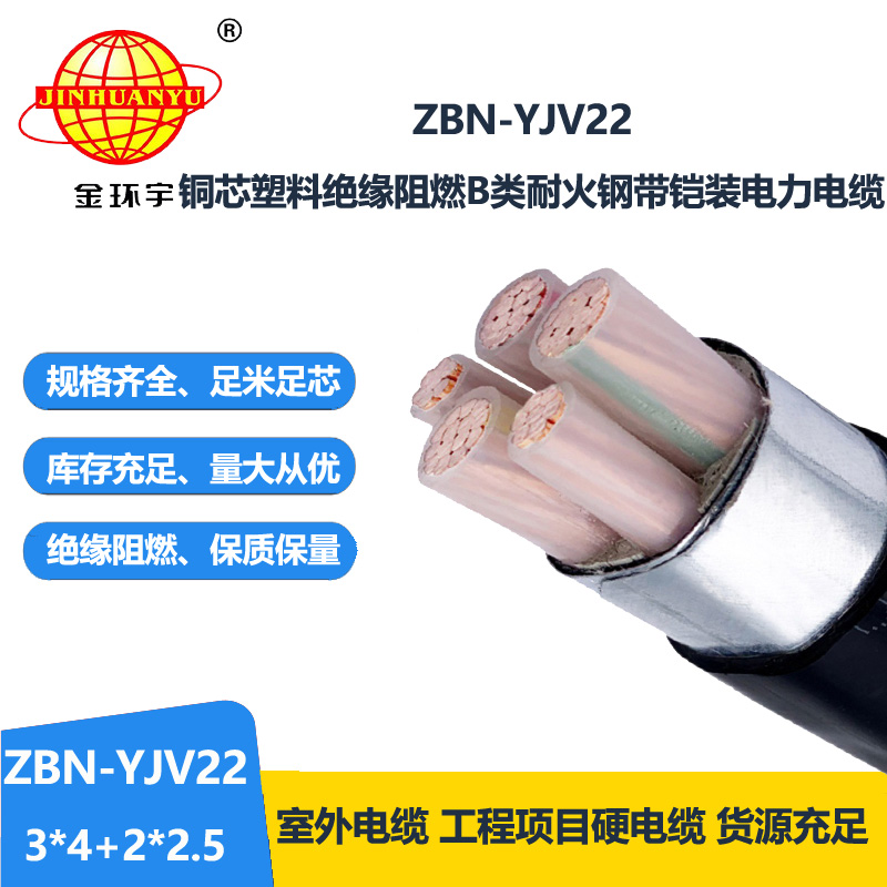 金环宇电缆 铠装电缆ZBN-YJV22-3X4+2X2.5平方耐火阻燃b类电缆