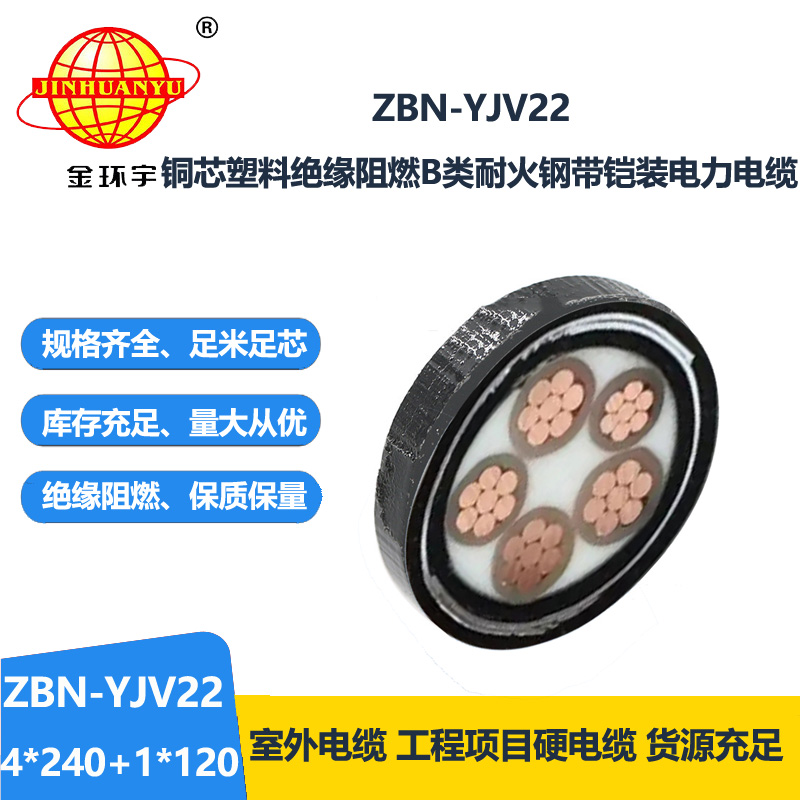 金环宇电缆 yjv22阻燃电缆ZBN-YJV22-4X240+1X120平方耐火电力电缆 