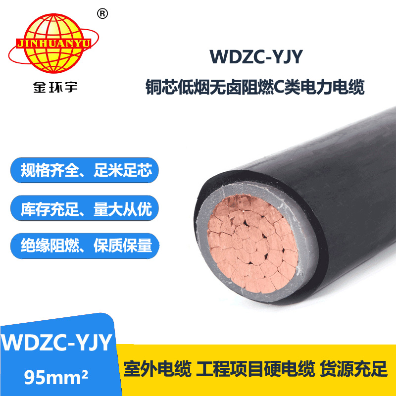 金环宇电缆 低烟无卤阻燃C级电力电缆 WDZC-YJY 95平方 铜芯