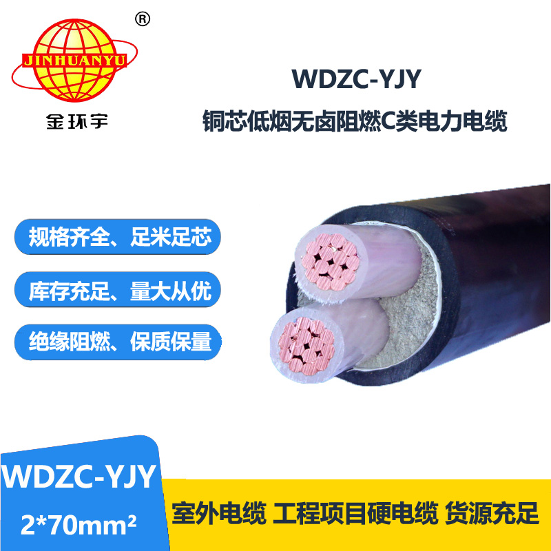 金环宇电缆 阻燃c级电力电缆WDZC-YJY 2X70平方低烟无卤电缆  金环宇电缆 阻燃c级电力电缆WDZC-YJY 2X70平方低烟无卤电缆
