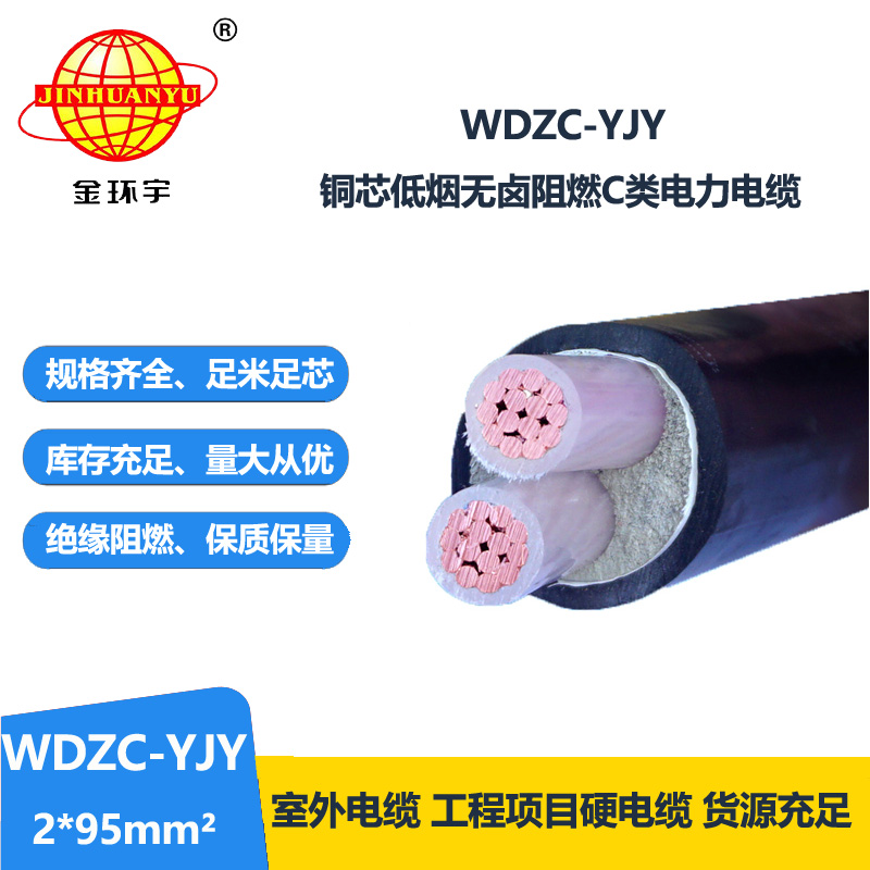 金环宇电缆 WDZC-YJY 2X95平方 低烟无卤阻燃交联电力电缆  金环宇电缆 WDZC-YJY 2X95平方 低烟无卤阻燃交联电力电缆