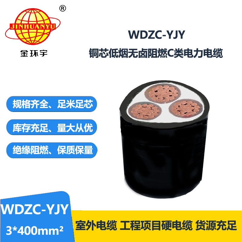金环宇电缆 无卤低烟阻燃电线电缆 WDZC-YJY 3x400平方 铜芯交联电