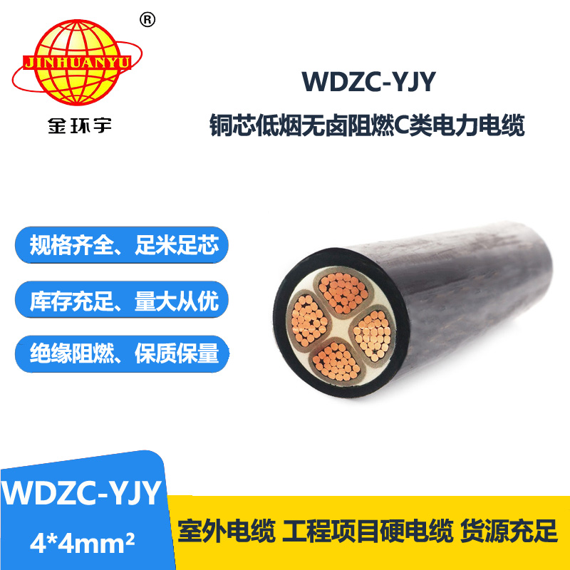 金环宇电缆 WDZC-YJY 4X4平方 低烟无卤阻燃电缆 4芯电力电缆 金环宇电缆 WDZC-YJY 4X4平方 低烟无卤阻燃电缆 4芯电力电缆