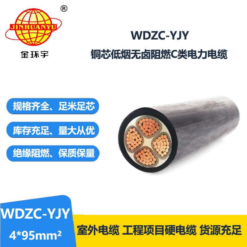 金环宇电缆 低烟无卤阻燃电缆c类电缆WDZC-YJY 4X95电力电缆
