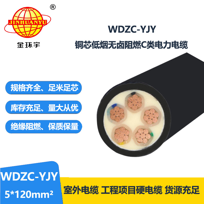 金环宇电缆 WDZC-YJY 5X120平方 低烟无卤阻燃电缆 低压交联电缆