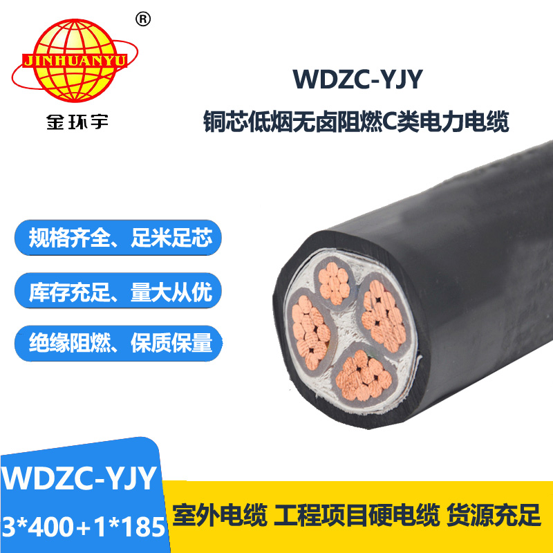 金环宇电缆 低烟无卤电力电缆WDZC-YJY 3X400+1X185 阻燃电线电缆