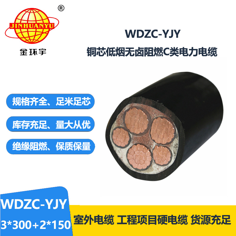金环宇电缆 交联低烟无卤阻燃电力电缆WDZC-YJY3X300+2X150平方 