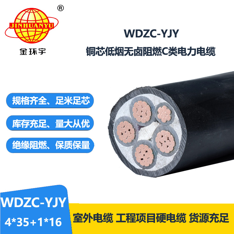 金环宇电缆 低烟无卤阻燃线缆WDZC-YJY 4X35+1X16平方 5芯电力电缆