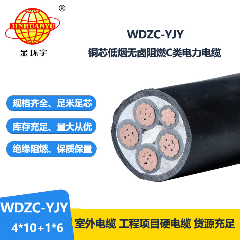 金环宇电缆 低烟无卤电缆WDZC-YJY 4X10+1X6平方 阻燃电缆报价  金环宇电缆 低烟无卤电缆WDZC-YJY 4X10+1X6平方 阻燃电缆报价