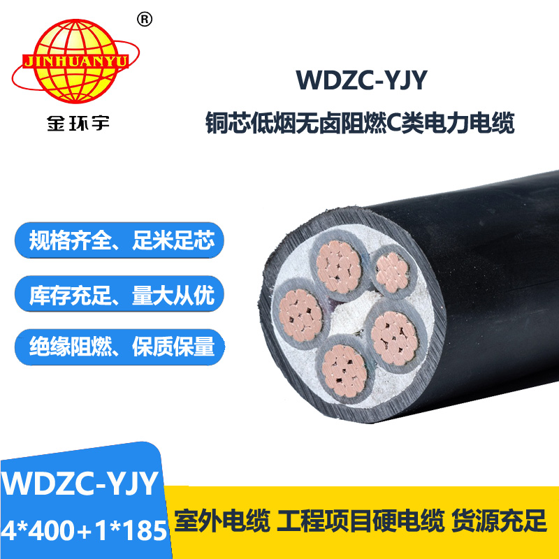 金环宇电缆 WDZC-YJY 4X400+1X185阻燃电力电缆报价 低烟无卤电缆
