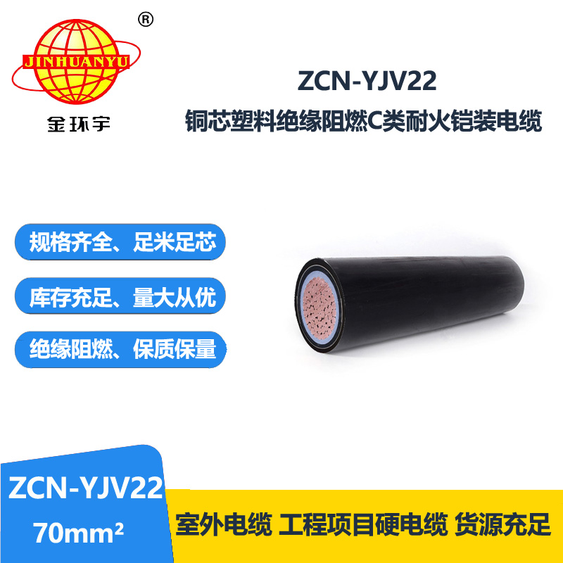 金环宇 ZCN-YJV22-70平方 铠装电缆 yjv22阻燃耐火电力电缆